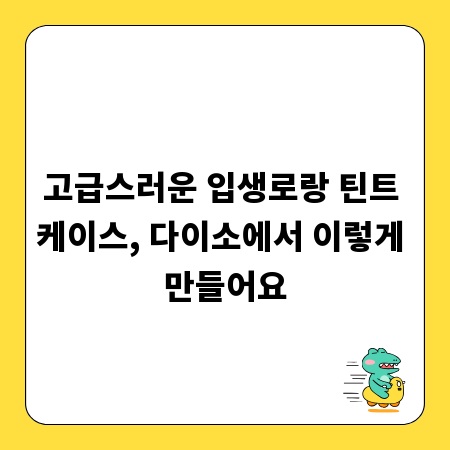 고급스러운 입생로랑 틴트 케이스, 다이소에서 이렇게 만들어요