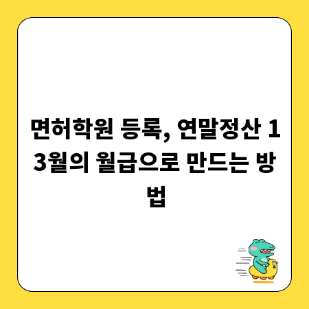면허학원 등록, 연말정산 13월의 월급으로 만드는 방법