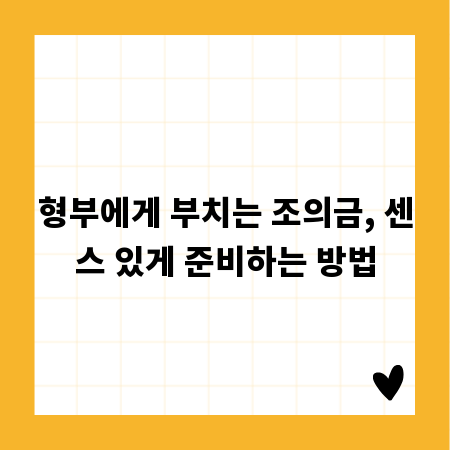 형부에게 부치는 조의금, 센스 있게 준비하는 방법