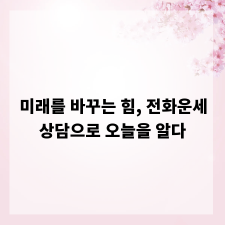 미래를 바꾸는 힘, 전화운세상담으로 오늘을 알다
