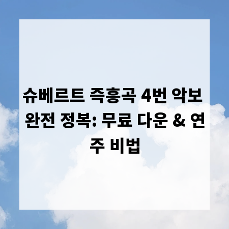 슈베르트 즉흥곡 4번 악보 완전 정복: 무료 다운 & 연주 비법