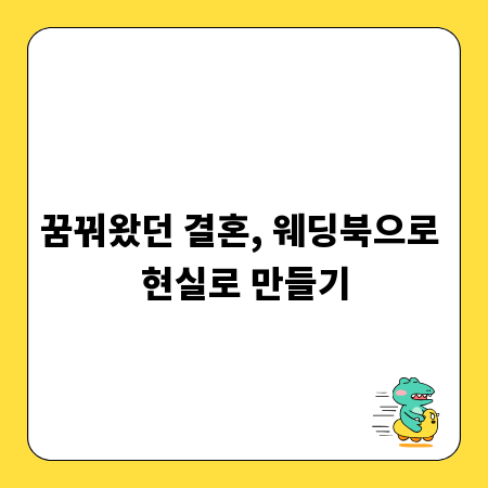 꿈꿔왔던 결혼, 웨딩북으로 현실로 만들기