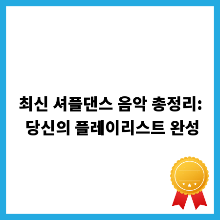 최신 셔플댄스 음악 총정리: 당신의 플레이리스트 완성