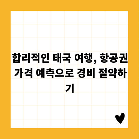 합리적인 태국 여행, 항공권 가격 예측으로 경비 절약하기