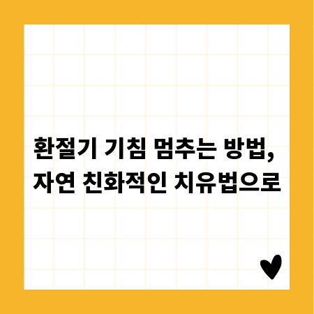 환절기 기침 멈추는 방법, 자연 친화적인 치유법으로