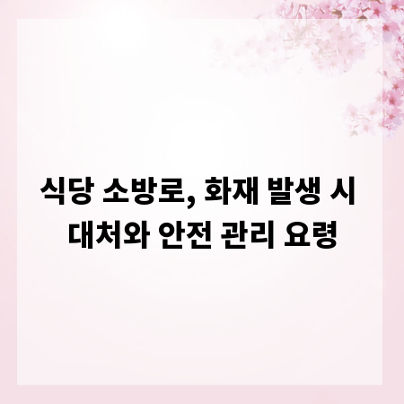 식당 소방로, 화재 발생 시 대처와 안전 관리 요령