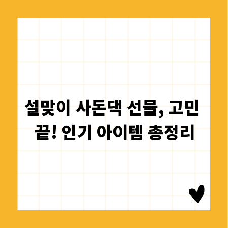 설맞이 사돈댁 선물, 고민 끝! 인기 아이템 총정리