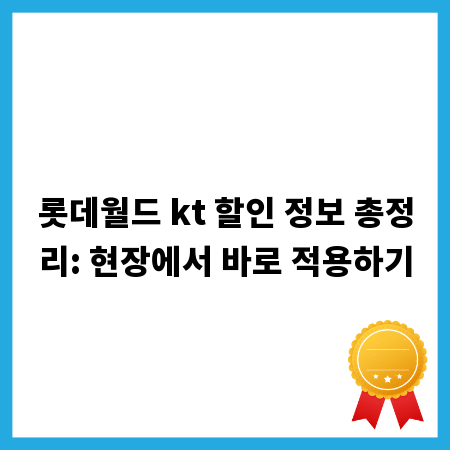롯데월드 kt 할인 정보 총정리: 현장에서 바로 적용하기