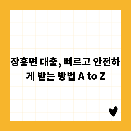 장흥면 대출, 빠르고 안전하게 받는 방법 A to Z