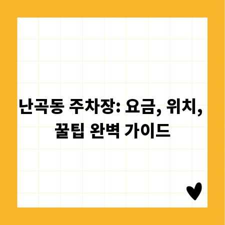 난곡동 주차장: 요금, 위치, 꿀팁 완벽 가이드
