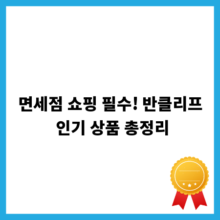 면세점 쇼핑 필수! 반클리프 인기 상품 총정리