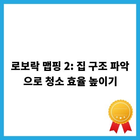 로보락 맵핑 2: 집 구조 파악으로 청소 효율 높이기