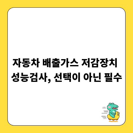 자동차 배출가스 저감장치 성능검사, 선택이 아닌 필수