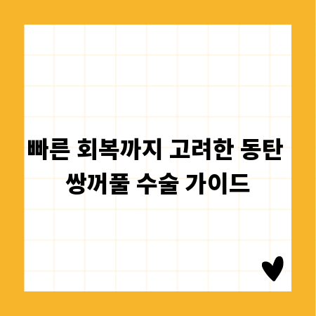 빠른 회복까지 고려한 동탄 쌍꺼풀 수술 가이드