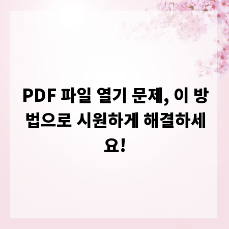 PDF 파일 열기 문제, 이 방법으로 시원하게 해결하세요!
