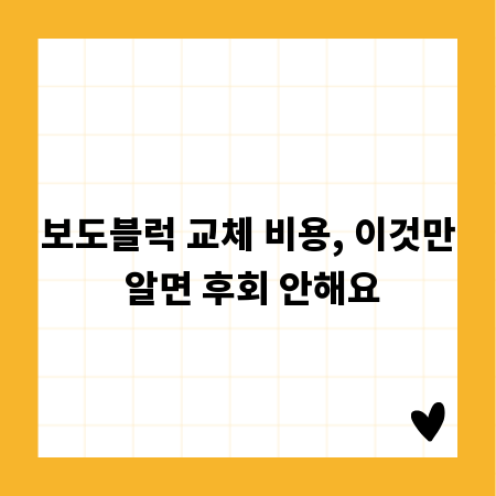 보도블럭 교체 비용, 이것만 알면 후회 안해요
