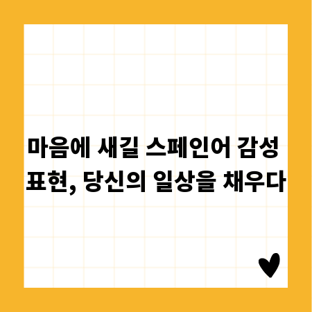 마음에 새길 스페인어 감성 표현, 당신의 일상을 채우다