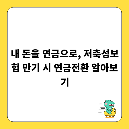내 돈을 연금으로, 저축성보험 만기 시 연금전환 알아보기