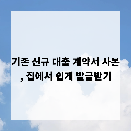 기존 신규 대출 계약서 사본, 집에서 쉽게 발급받기
