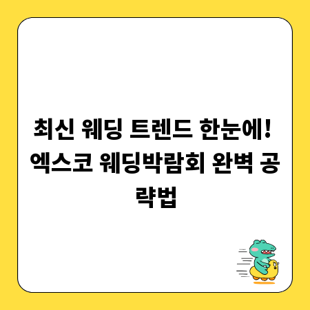 최신 웨딩 트렌드 한눈에! 엑스코 웨딩박람회 완벽 공략법
