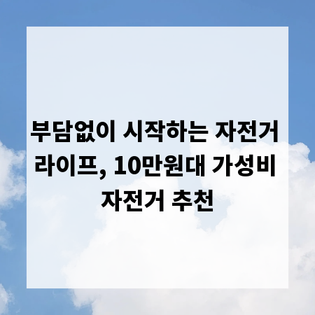 부담없이 시작하는 자전거 라이프, 10만원대 가성비 자전거 추천