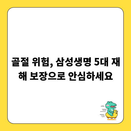 골절 위험, 삼성생명 5대 재해 보장으로 안심하세요