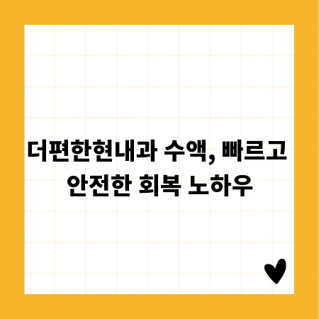 더편한현내과 수액, 빠르고 안전한 회복 노하우
