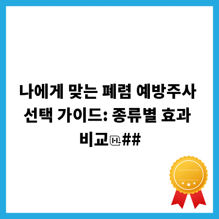 나에게 맞는 폐렴 예방주사 선택 가이드: 종류별 효과 비교
##