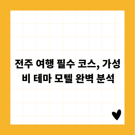 전주 여행 필수 코스, 가성비 테마 모텔 완벽 분석