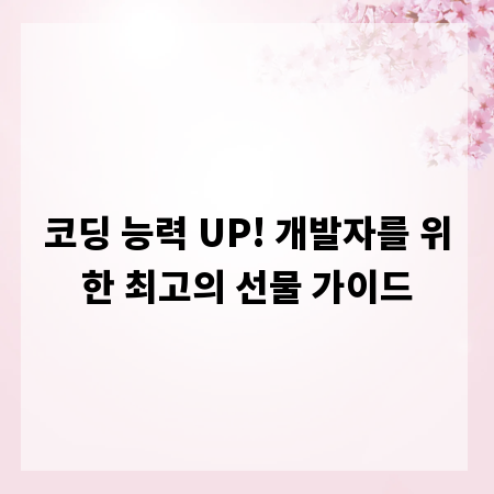 코딩 능력 UP! 개발자를 위한 최고의 선물 가이드