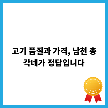 고기 품질과 가격, 남천 총각네가 정답입니다