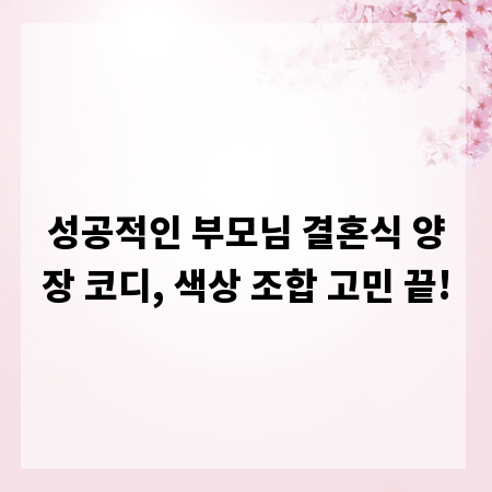 성공적인 부모님 결혼식 양장 코디, 색상 조합 고민 끝!
