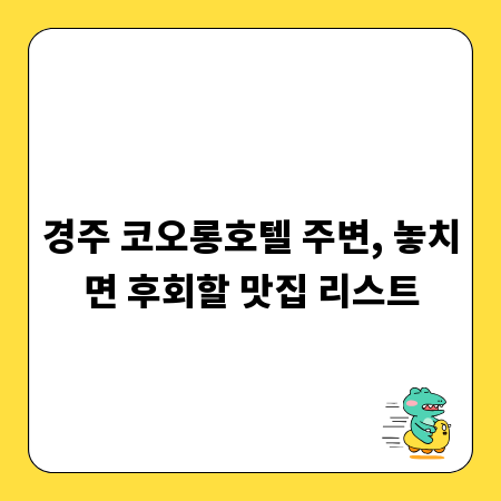 경주 코오롱호텔 주변, 놓치면 후회할 맛집 리스트