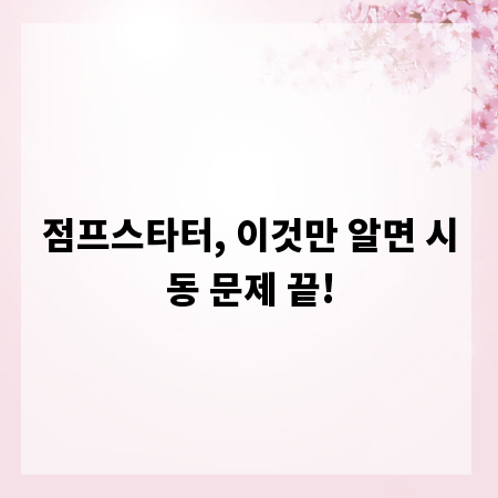 점프스타터, 이것만 알면 시동 문제 끝!