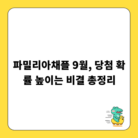 파밀리아채플 9월, 당첨 확률 높이는 비결 총정리