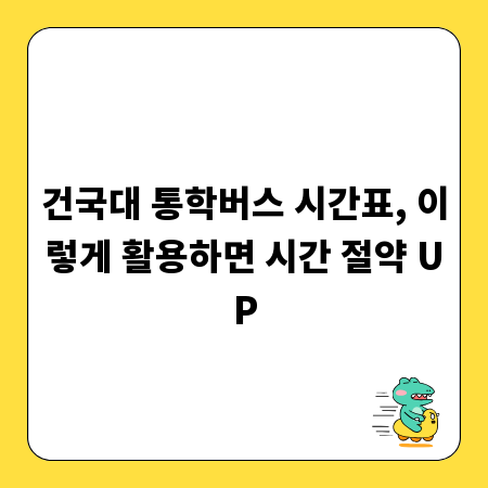 건국대 통학버스 시간표, 이렇게 활용하면 시간 절약 UP