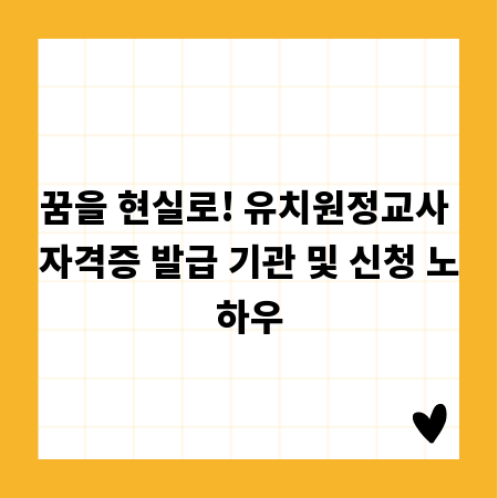 꿈을 현실로! 유치원정교사 자격증 발급 기관 및 신청 노하우