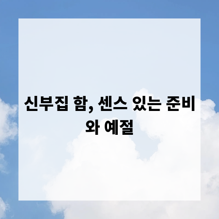 신부집 함, 센스 있는 준비와 예절