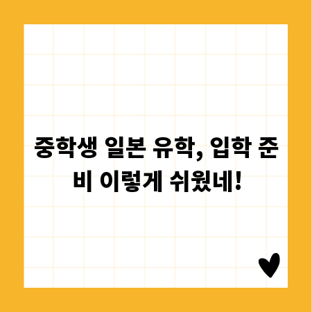 중학생 일본 유학, 입학 준비 이렇게 쉬웠네!
