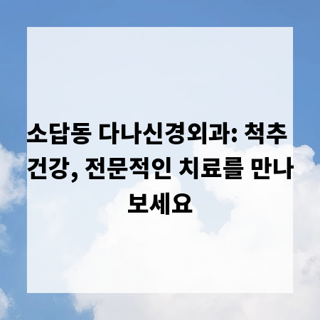 소답동 다나신경외과: 척추 건강, 전문적인 치료를 만나보세요