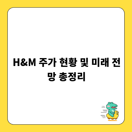 H&M 주가 현황 및 미래 전망 총정리