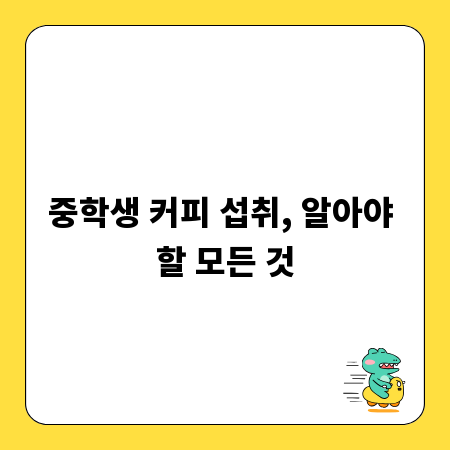 중학생 커피 섭취, 알아야 할 모든 것
