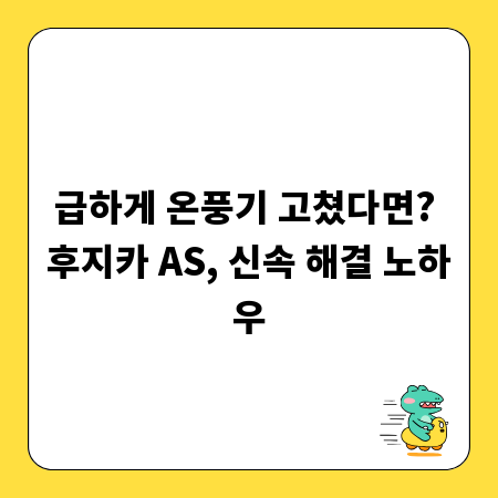 급하게 온풍기 고쳤다면? 후지카 AS, 신속 해결 노하우