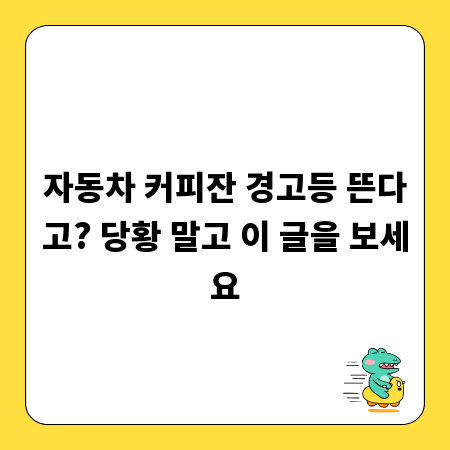 자동차 커피잔 경고등 뜬다고? 당황 말고 이 글을 보세요