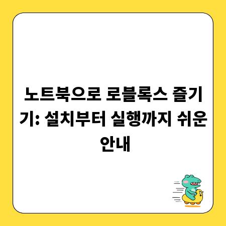 노트북으로 로블록스 즐기기: 설치부터 실행까지 쉬운 안내