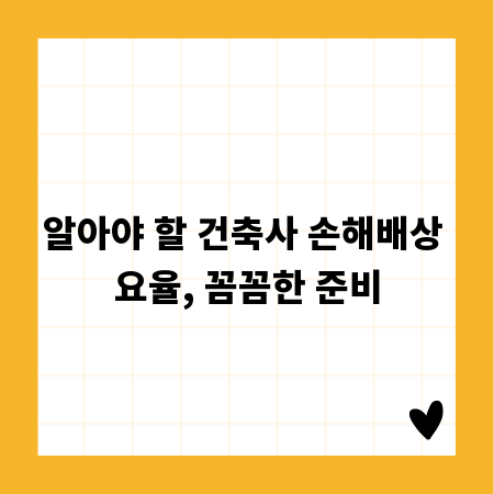 알아야 할 건축사 손해배상 요율, 꼼꼼한 준비