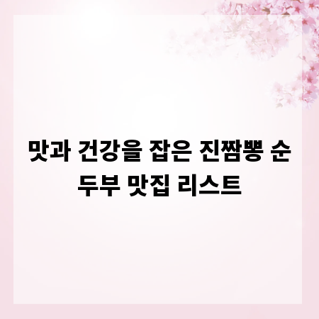 맛과 건강을 잡은 진짬뽕 순두부 맛집 리스트