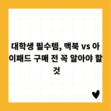 대학생 필수템, 맥북 vs 아이패드 구매 전 꼭 알아야 할 것