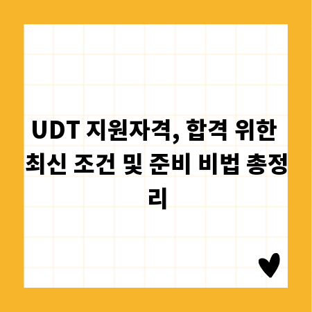 UDT 지원자격, 합격 위한 최신 조건 및 준비 비법 총정리
