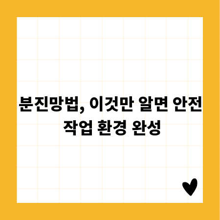 분진망법, 이것만 알면 안전 작업 환경 완성